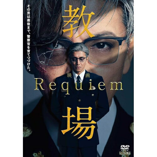 DVD / 邦画 / 映画「教場 Requiem」 / PCBC-52799