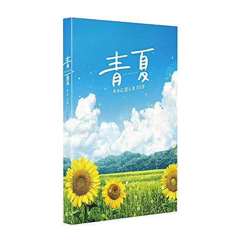 【 お取り寄せにお時間をいただく商品となります 】　・入荷まで長期お時間をいただく場合がございます。　・メーカーの在庫状況によってはお取り寄せが出来ない場合がございます。　・発送の都合上すべて揃い次第となりますので単品でのご注文をオススメいたします。　・手配前に「ご継続」か「キャンセル」のご確認を行わせていただく場合がございます。　当店からのメールを必ず受信できるようにご設定をお願いいたします。 青夏 きみに恋した30日 豪華版(Blu-ray) (本編Blu-ray+特典DVD)邦画葵わかな、佐野勇斗、古畑星夏、古澤健、南波あつこ、得田真裕　発売日 : 2019年1月11日　種別 : BD　JAN : 4562474198592　商品番号 : TCBD-779