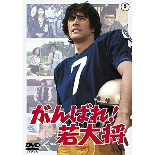 【取寄商品】DVD / 邦画 / がんばれ!若大将 / TDV-30117D