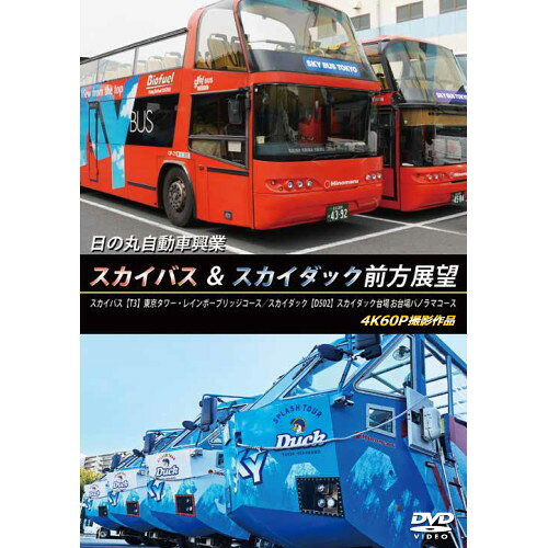 【 お取り寄せにお時間をいただく商品となります 】　・入荷まで長期お時間をいただく場合がございます。　・メーカーの在庫状況によってはお取り寄せが出来ない場合がございます。　・発送の都合上すべて揃い次第となりますので単品でのご注文をオススメいたします。　・手配前に「ご継続」か「キャンセル」のご確認を行わせていただく場合がございます。　当店からのメールを必ず受信できるようにご設定をお願いいたします。 日の丸自動車興業 スカイバス & スカイダック前方展望 スカイバス:(T3)東京タワー・レインボーブリッジコース/スカイダック(D502)スカイダック台場 お台場パノラマコース 4K60P撮影作品趣味教養　発売日 : 2026年9月21日　種別 : DVD　JAN : 4560292385989　商品番号 : ANRS-72449