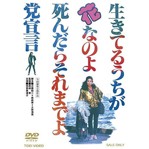 【取寄商品】DVD / 邦画 / 生きてるうちが花なのよ 死んだらそれまでよ党宣言 / DSZD-8045