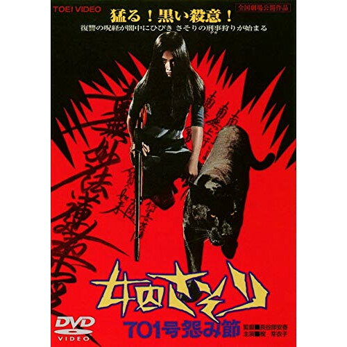 【取寄商品】DVD / 邦画 / 女囚さそり 701号怨み節 / DUTD-2302