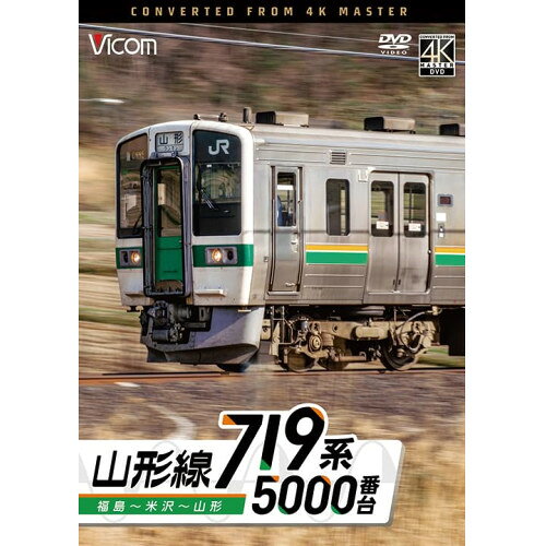 【 お取り寄せにお時間をいただく商品となります 】　・入荷まで長期お時間をいただく場合がございます。　・メーカーの在庫状況によってはお取り寄せが出来ない場合がございます。　・発送の都合上すべて揃い次第となりますので単品でのご注文をオススメいたします。　・手配前に「ご継続」か「キャンセル」のご確認を行わせていただく場合がございます。　当店からのメールを必ず受信できるようにご設定をお願いいたします。 ビコム DVDシリーズ 719系5000番台 山形線 福島〜米沢〜山形趣味教養　発売日 : 2026年9月21日　種別 : DVD　JAN : 4932323342726　商品番号 : DW-3427