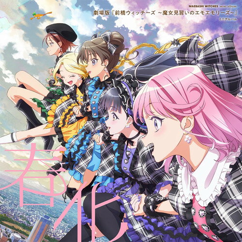 【取寄商品】CD / 前橋ウィッチーズ / 『劇場版 前橋ウィッチーズ〜魔女見習いのエモエモリーズ〜』 ミニアルバム「春化」 (キャラクター盤) / LACA-25297