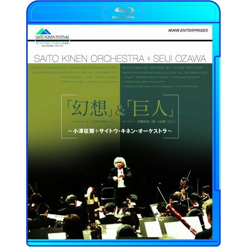 【取寄商品】BD / 小澤征爾 / 「幻想」&「巨人」〜小澤征爾・サイトウ・キネン・オーケストラ〜(Blu-ray) / NSBS-13457