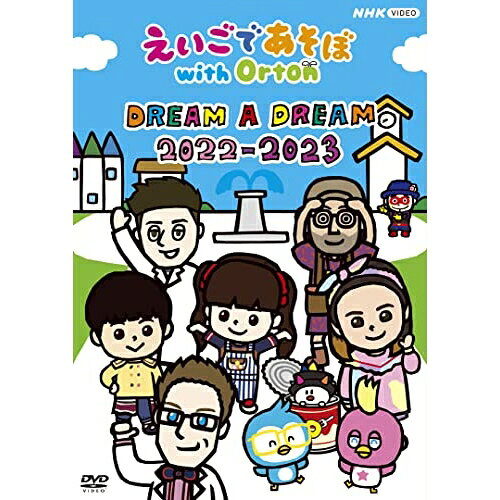 【 お取り寄せにお時間をいただく商品となります 】　・入荷まで長期お時間をいただく場合がございます。　・メーカーの在庫状況によってはお取り寄せが出来ない場合がございます。　・発送の都合上すべて揃い次第となりますので単品でのご注文をオススメいたします。　・手配前に「ご継続」か「キャンセル」のご確認を行わせていただく場合がございます。　当店からのメールを必ず受信できるようにご設定をお願いいたします。 えいごであそぼ with Orton DREAM A DREAM 2022-2023キッズDr.JASON、NAOMI、AKIRA、MARY、あおやん&PEACHY、AIMII、ニック　発売日 : 2023年3月24日　種別 : DVD　JAN : 4988066242663　商品番号 : NSDS-53635