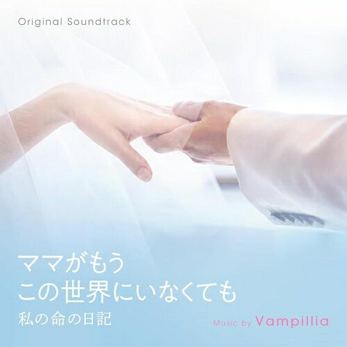 【取寄商品】CD / Vampillia / オリジナル・サウンドトラック ママがもうこの世界にいなくても 私の命の日記 / RBCP-3643