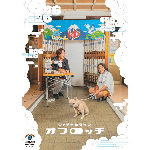 【 発売日以降の確認・発送になります 】　・発売日翌日以降の在庫状況の確認となります。　・最短でも発売日の翌日〜翌々日以降の入荷、発送となります。商品によっては長期お待たせする場合もございます。　・発売日後のメーカー在庫状況によってはお取り寄せが出来ない場合がございます。　　・発送の都合上すべて揃い次第となりますので単品でのご注文をオススメいたします。　・手配前に「ご継続」か「キャンセル」のご確認を行わせていただく場合がございます。　当店からのメールを必ず受信できるようにご設定をお願いいたします。ロッチ 単独ライブ 「オフロッチ」趣味教養ロッチ　発売日 : 2026年9月30日　種別 : DVD　JAN : 4550450081860　商品番号 : SSBX-2895