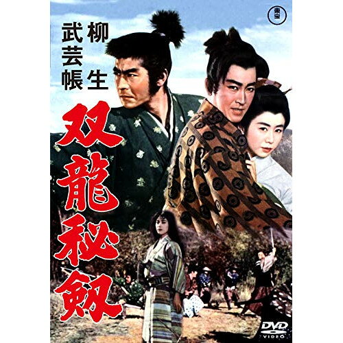 【取寄商品】DVD / 邦画 / 柳生武芸帳 双竜秘剣 / TDV-30014D
