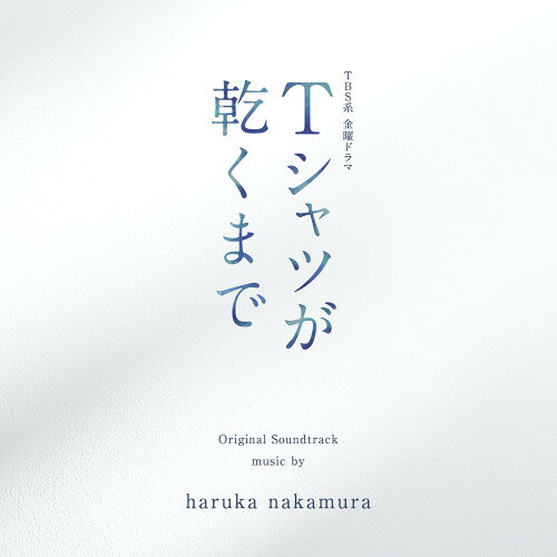 【発売日後のご用意】CD / haruka nakamura / TBS系 金曜ドラマ『Tシャツが乾くまで』オリジナル・サウンドトラック / UZCL-2341