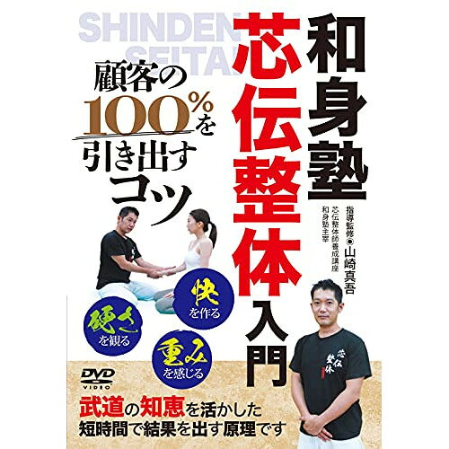 【 お取り寄せにお時間をいただく商品となります 】　・入荷まで長期お時間をいただく場合がございます。　・メーカーの在庫状況によってはお取り寄せが出来ない場合がございます。　・発送の都合上すべて揃い次第となりますので単品でのご注文をオススメいたします。　・手配前に「ご継続」か「キャンセル」のご確認を行わせていただく場合がございます。　当店からのメールを必ず受信できるようにご設定をお願いいたします。 芯伝整体入門 顧客の100%を引き出すコツ趣味教養　発売日 : 2021年8月20日　種別 : DVD　JAN : 4571336939679　商品番号 : WSN-2D