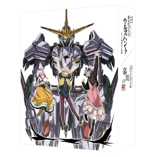 【取寄商品】DVD / 劇場アニメ / 特別編集版『機動戦士ガンダム 鉄血のオルフェンズ ウルズハント -小さな挑戦者の軌跡-』/『機動戦士ガンダム 鉄血のオルフェンズ』10周年記念新作短編「幕間の楔」 (本編ディスク2枚+特典ディスク2枚) (数量限定生産版) / BCBA-5208