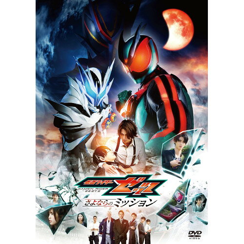 【取寄商品】DVD / キッズ / 映画「仮面ライダーゼッツ さよならのミッション」 / DSTD-21156
