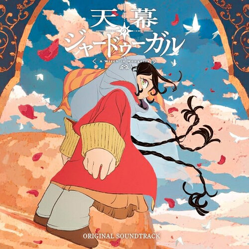 【発売日後のご用意】CD / 日野浩志郎 / TVアニメ「天幕のジャードゥーガル」オリジ…