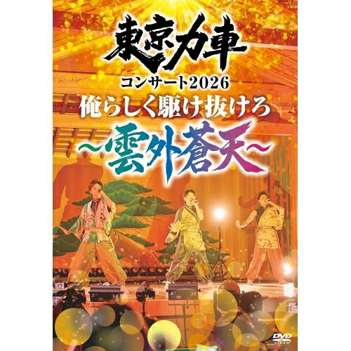 【 発売日以降の確認・発送になります 】　・発売日翌日以降の在庫状況の確認となります。　・最短でも発売日の翌日〜翌々日以降の入荷、発送となります。商品によっては長期お待たせする場合もございます。　・発売日後のメーカー在庫状況によってはお取り寄せが出来ない場合がございます。　　・発送の都合上すべて揃い次第となりますので単品でのご注文をオススメいたします。　・手配前に「ご継続」か「キャンセル」のご確認を行わせていただく場合がございます。　当店からのメールを必ず受信できるようにご設定をお願いいたします。東京力車コンサート2026 俺らしく駆け抜けろ 〜雲外蒼天〜東京力車トウキョウリキシャ とうきょうりきしゃ　発売日 : 2026年12月23日　種別 : DVD　JAN : 4988004826658　商品番号 : TEBE-70358