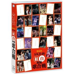 商品Spec 【Blu-rayディスク】発売日 2019/03/20品番 AKB-D2398 (ADI) 枚組JAN 4580303217771【新古品（未開封）】【BD】AKB48第8回 AKB48紅白対抗歌合戦(Blu-ray Disc) [AKB-D2398]【収録内容】(1)ジャーバージャ(2)無意識の色(3)早送りカレンダー(4)世界の人へ(5)ペダルと車輪と来た道と(6)僕だって泣いちゃうよ(7)ここがロドスだ、ここで跳べ!(8)NO WAY MAN(9)波が伝えるもの(10)ひと夏の出来事(11)ある日 ふいに…(12)友達じゃないか?(13)サンダルじゃできない恋(14)センチメンタルトレイン(15)僕らの音楽オープニング・テーマ(16)プライオリティー (紅組披露楽曲)(17)☆の向こう側 (紅組披露楽曲)(18)47の素敵な街へ (紅組披露楽曲)(19)考える人 (紅組披露楽曲)(20)法定速度と優越感 (紅組披露楽曲)(21)オネストマン(22)Blue rose(23)暗闇 (白組の披露楽曲)(24)夢力 (白組の披露楽曲)(25)瀬戸内の声 (白組の披露楽曲)(26)僕らのユリイカ(27)夜風の仕業(28)みどりと森の運動公園 (紅組披露楽曲)(29)青春時計 (紅組披露楽曲)(30)春はどこから来るのか? (紅組披露楽曲)(31)ドローンジェラシー(32)君は僕だ(33)思い出のほとんど(34)Which one (白組の披露楽曲)(35)ジャングルジム (白組の披露楽曲)(36)真夜中の強がり (白組の披露楽曲)(37)クサイモノだらけ(38)女の子だもん、走らなきゃ!(39)コップの中の木漏れ日 (紅組披露楽曲)(40)ここで一発 (紅組披露楽曲)(41)Stand by you (紅組披露楽曲)(42)初日(43)てもでもの涙(44)空耳ロック (白組の披露楽曲)(45)12秒 (白組の披露楽曲)(46)それでも好きだよ (白組の披露楽曲)(47)ひまわりのない世界(48)もっと、きっと。(49)ウィンブルドンへ連れて行って(50)Amazing Grace(51)ヘビーローテーション(52)1!2!3!4! ヨロシク!(53)まさかシンガポール(54)最高かよ(55)Maxとき315号(56)思い出せてよかった(57)GIVE ME FIVE!(58)Joyful, Joyful