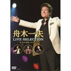 DVD / 舟木一夫 / LIVE SELECTION ～「その人は昔」のテーマ～ / COBA-7052