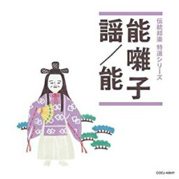 【新古品（未開封）】【CD】オムニバス「伝統邦楽 特選シリーズ」 能囃子/謡/能 [COCJ-40647]