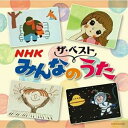 NHKみんなのうたキッズ弘田三枝子、杉並児童合唱団、大倉正丈、コロムビアゆりかご会、クニ河内、コロムビアゆりかご会、山田美也子、川橋啓史、宮本浩次　発売日 : 2019年11月27日　種別 : CD　JAN : 4549767075150　商品番号 : COCN-60006【商品紹介】コロムビア(ザ・ベスト)シリーズ。心に残る名曲がいっぱい!知ってる、歌える、みんなのうた。「北風小僧の寒太郎」「ドラキュラのうた」「山口さんちのツトム君」「ビューティフル・ネーム」「コンピューターおばあちゃん」「さようならコンサート」「ベスト・フレンド」「メッセージ・ソング」「しあわせの時計」他、収録。【収録内容】CD:11.ドロップスの歌2.地球を七回半まわれ3.北風小僧の寒太郎4.ドラキュラのうた5.勇気一つを友にして6.山口さんちのツトム君7.はじめての僕デス8.切手のないおくりもの9.ビューティフル・ネーム10.ローラー天国11.コンピューターおばあちゃん12.ふたりで半分こ13.テクテクマミー14.リンゴの森の子猫たち15.メトロポリタン美術館16.クマのぬいぐるみ17.は・じ・め・て18.大きなリンゴの木の下で19.さようならコンサート20.ベスト・フレンド〜Best Friend〜21.メッセージ・ソング22.ピアノ23.よかったね笑えて24.しあわせの時計25.四つ角のメロディー