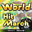 CD / 教材 / ワールド・ヒット・マーチ〜Memory/茶色の小瓶〜 (振付付) / COCX-41106