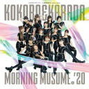 【新古品(未開封)】【CD】モーニング娘。’20KOKORO&KARADA/LOVEペディア/人間関係No way way(初回生産限定盤SP)(DVD付) [...