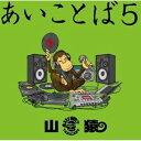 【新古品（未開封）】【CD】山猿あいことば5(初回生産限定盤)(DVD付) [ESCL-5057]