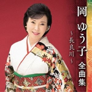 【新古品（未開封）】【CD】岡ゆう子岡ゆう子全曲集〜長良川〜 [KICX-5535]