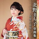 CD / 北野まち子 / 北野まち子 全曲集 〜高瀬川慕情〜 / KICX-5537