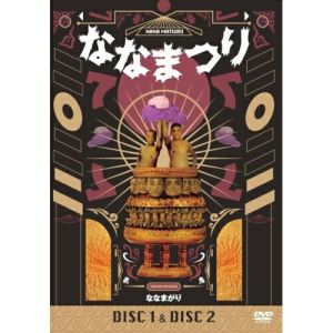 ななまがり単独ライブ 「ななまつり二〇二二」 (通常版)趣味教養ななまがり　発売日 : 2022年10月12日　種別 : DVD　JAN : 4571487592310　商品番号 : YRBN-91535