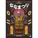 DVD / 趣味教養 / ななまがり単独ライブ 「ななまつり二〇二二」 (本編ディスク2枚+特典ディスク1枚) (初回限定特別版) / YRBX-794