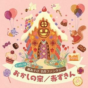 CD / 教材 / はっぴょう会 劇あそび 名作ファンタジー おかしの家/赤ずきん 衣装アイデア&振付解説付 / COCE-41820