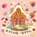 楽天Felista玉光堂CD / 教材 / はっぴょう会 劇あそび 名作ファンタジー おかしの家/赤ずきん （衣装アイデア&振付解説付） / COCE-41820