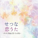 CD / ヒーリング / せつな恋うた 〜ハートフル&エモーショナル / COCQ-85593