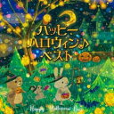 【新古品（未開封）】【CD】ハッピーハロウィン♪ベスト [KICG-8484]