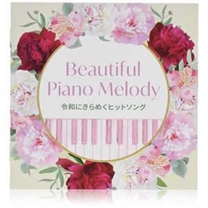 CD / ˥Х / Beautiful Piano Melody¤ˤ᤯ҥåȥ / KICS-3894