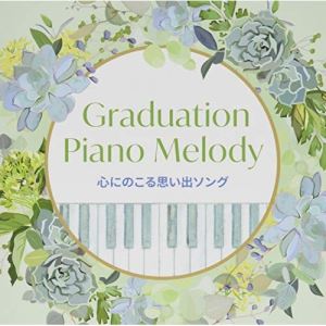 CD / オムニバス / Graduation Piano Melody～心にのこる思い出ソング / KICS-3895