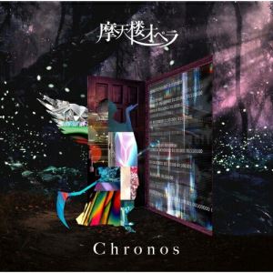 CD / 摩天楼オペラ / Chronos (通常盤) / KICS-3915
