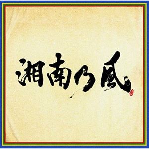 CD / 湘南乃風 / 湘南乃風 ～四方戦風～ (通常盤) / UPCH-2208