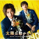 CD / 菅野祐悟 / 映画&ドラマ 太陽は動かない オリジナル・サウンドトラック / VPCD-86340
