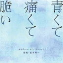 CD / 坂本秀一 / 映画 青くて痛くて脆い オリジナル・サウンドトラック / VPCD-86345
