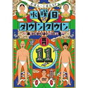 【新古品（未開封）】【DVD】ダウンタウン/おぼん・こぼん水曜日のダウンタウン(11) [YRBN-91515]