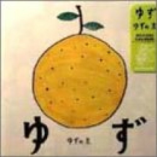 【新古品（未開封）】【CD】ゆずゆずの素 [SCLX-2002]