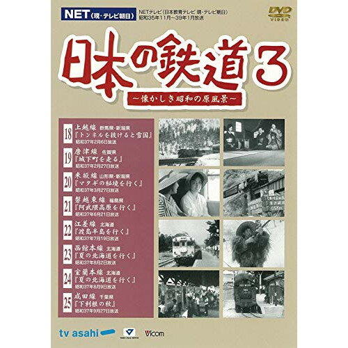 【新古品（未開封）】【DVD】NET(現・テレビ朝日)日本の鉄道〜懐かしき昭和の原風景〜第3巻 [DR-4813]