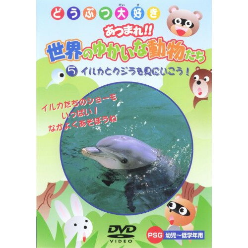 【新古品（未開封）】【DVD】イルカとクジラを見にいこう! [PSGD-57]