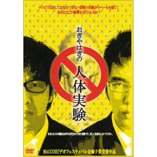 【新古品（未開封）】【DVD】おぎやはぎおぎやはぎの人体実験 [RFD-1045] 1