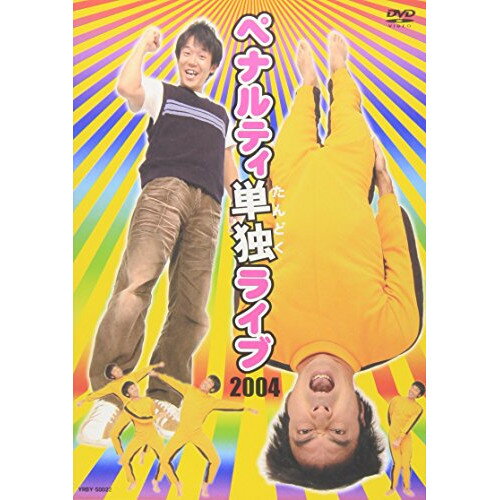 商品Spec 【DVD】発売日 2005/01/26品番 YRBY-50022 (P) 枚組JAN 4571106703417【新古品（未開封）】【DVD】ペナルティ単独ライブ2004 [YRBY-50022]【収録内容】OP〜ハンマー投げ/レンコン食太朗/行徳農業高校応援団/暗殺/約束/醤油ラーメン/F.U.G.U.ちゃん/エンディング/Boy meets…\〈映像特典〉恋に恋してインドの娘・チャレンジペナルティ単独未公開ver./「競馬中継」(音声のみ)/ツッコミダーのテーマ・中根川秀樹の青春ショッピング/チャレンジペナルティPart.1/競馬中継(音声のみ)/チャレンジペナルティPart.2