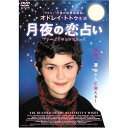 【新古品（未開封）】【DVD】月夜の恋占いオドレイ・トトゥ [THD-14141]