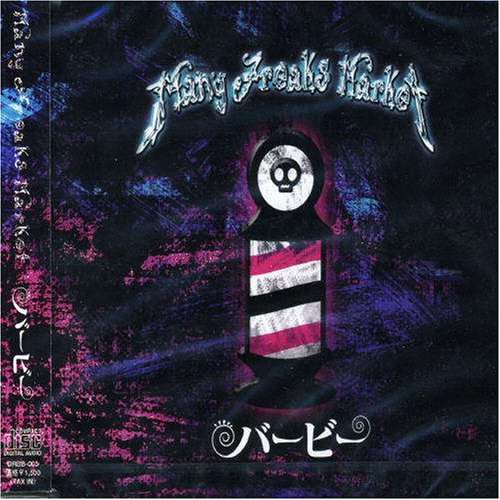 楽天Felista玉光堂【新古品（未開封）】【CD】バービーMany Freaks Market [DRBB-5]