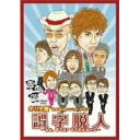 商品Spec 【DVD】発売日 2005/10/19品番 PCBE-51763 (PC) 枚組JAN 4988013988804【新古品（未開封）】【DVD】ホリ/他ホリ主催ものまねユニットライブ誤字脱人〜ちょ、まてよ!そうだね×2〜 [PCBE-51763]