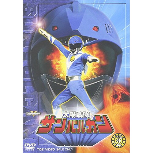 【新古品（未開封）】【DVD】サンバルカンスーパー戦隊シリーズ 太陽戦隊サンバルカンVOL.2 [DSTD-6236]